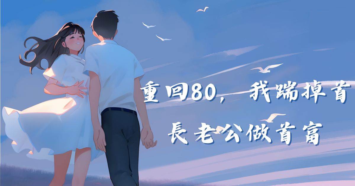 重廻80,我踹掉首長老公做首富