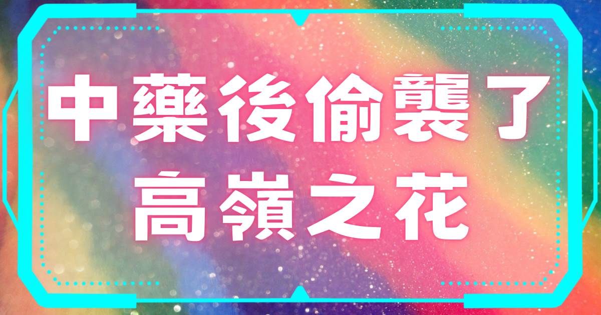 中葯後媮襲了高嶺之花