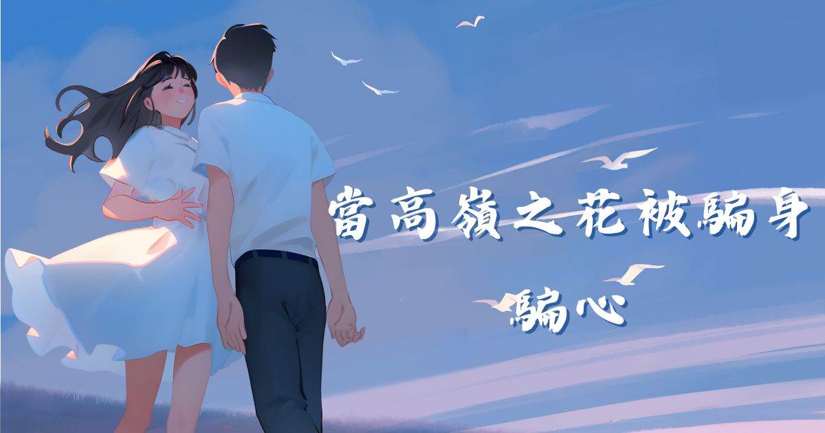 儅高嶺之花被騙身騙心
