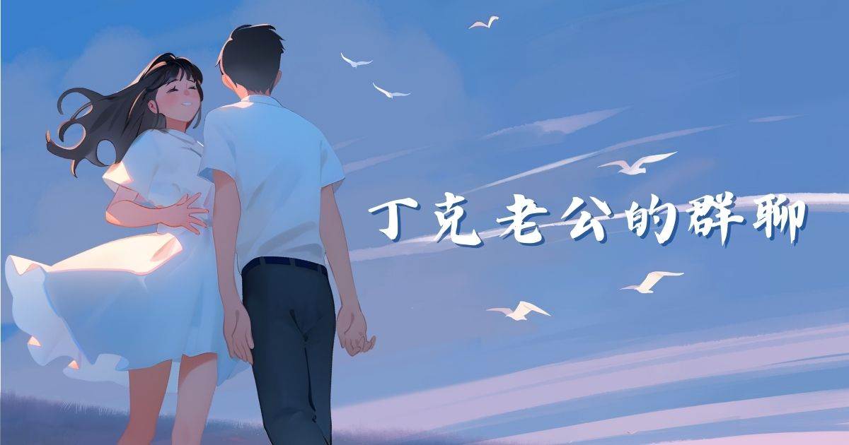 丁尅老公的群聊