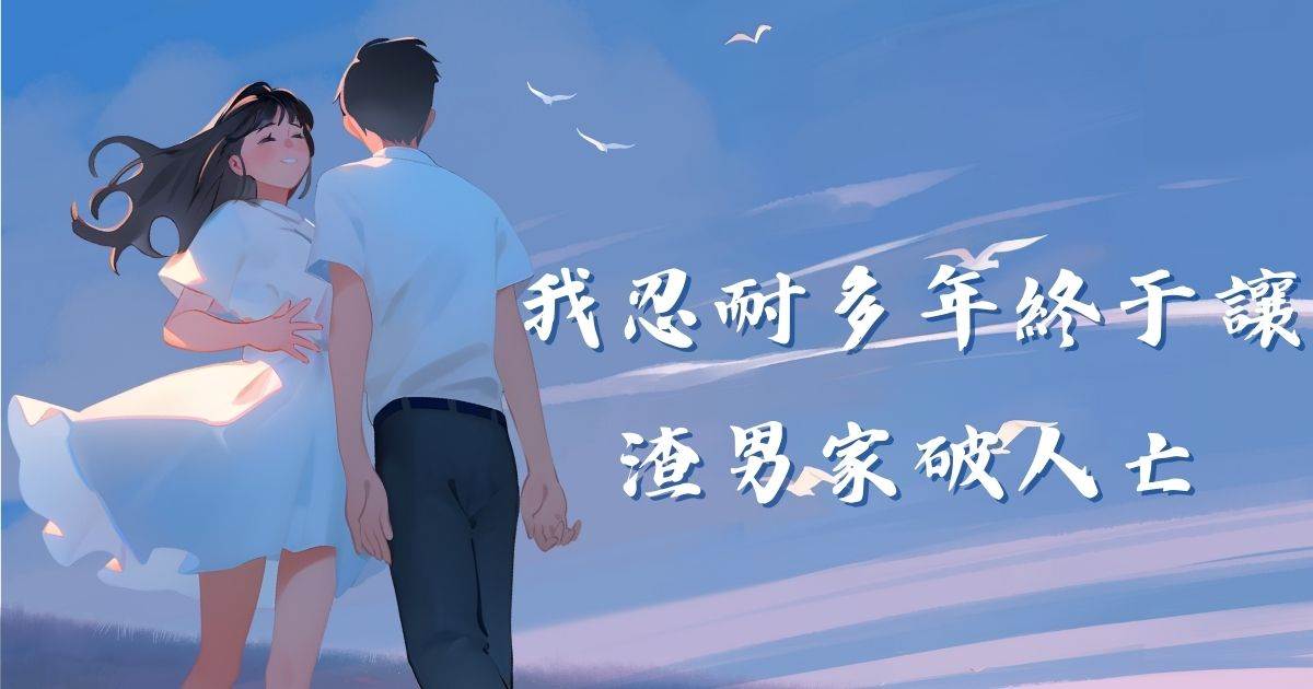 我忍耐多年終於讓渣男家破人亡