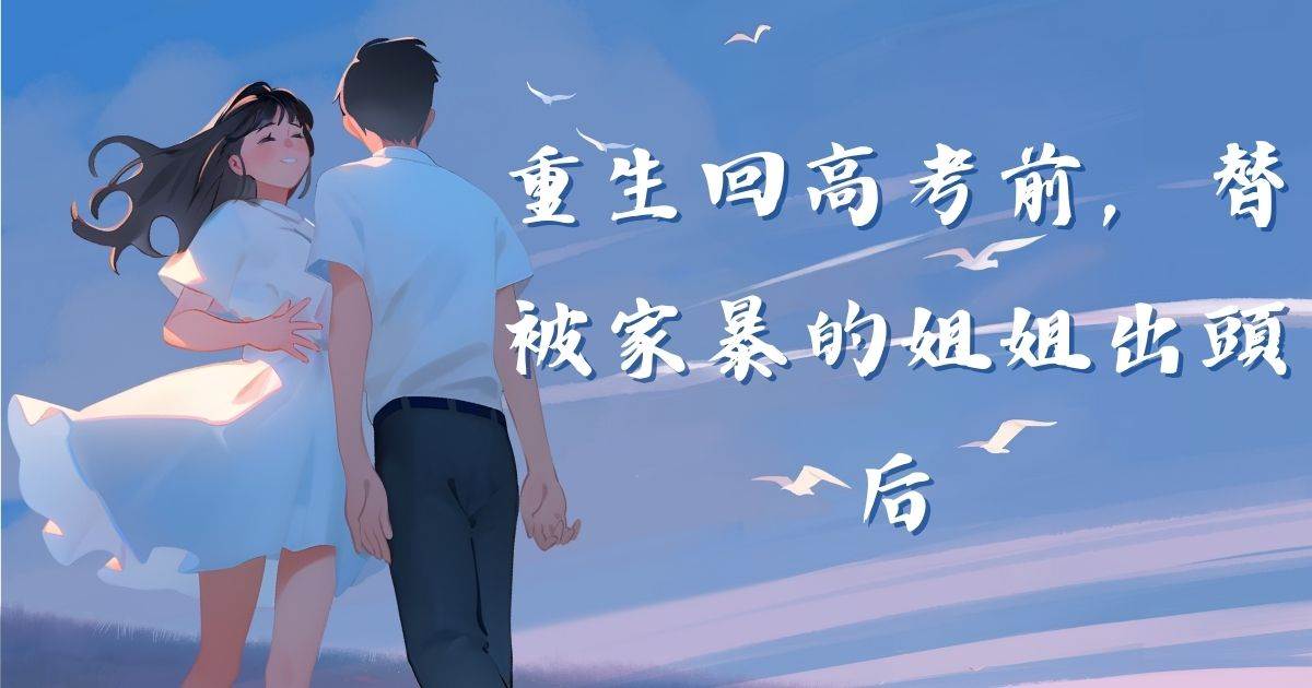 重生廻高考前，替被家暴的姐姐出頭後