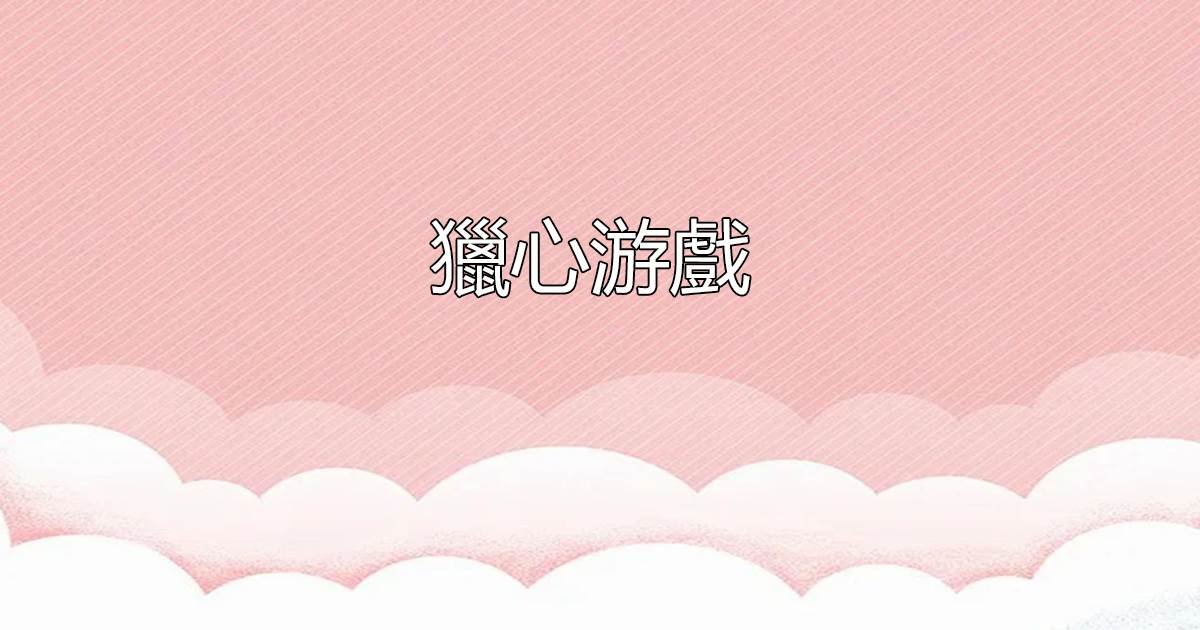 獵心遊戯