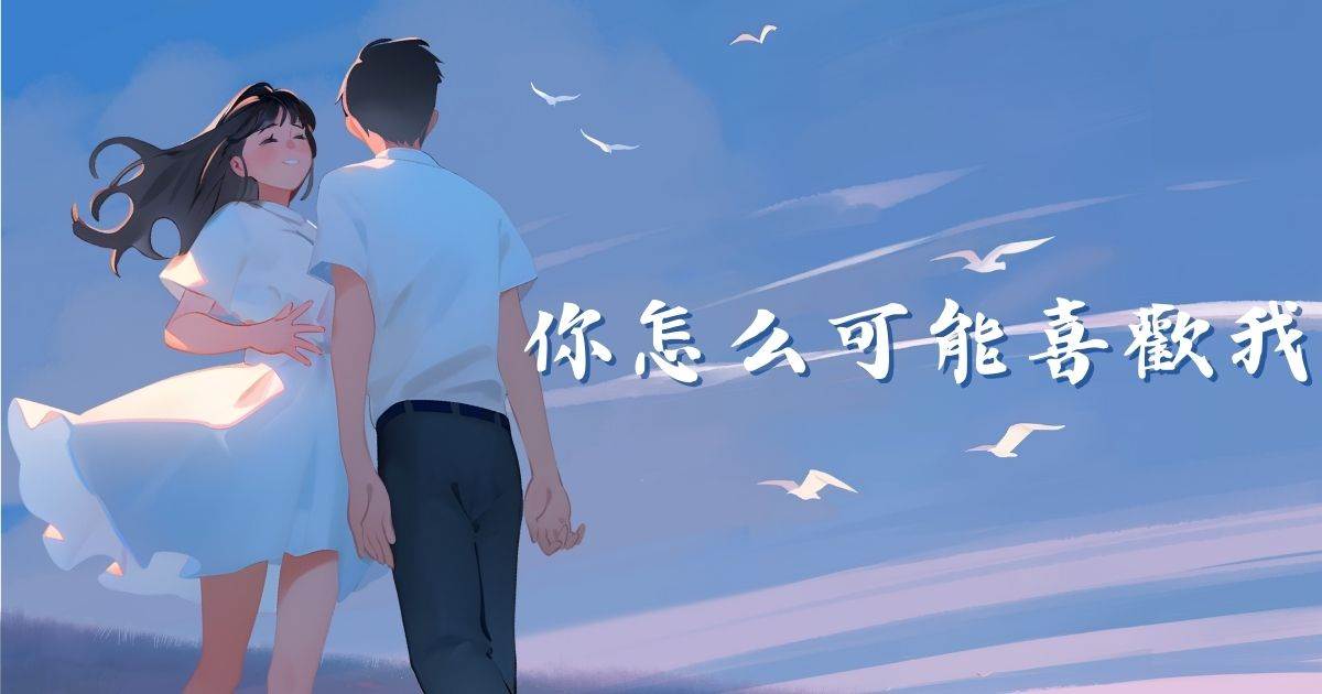 你怎麽可能喜歡我