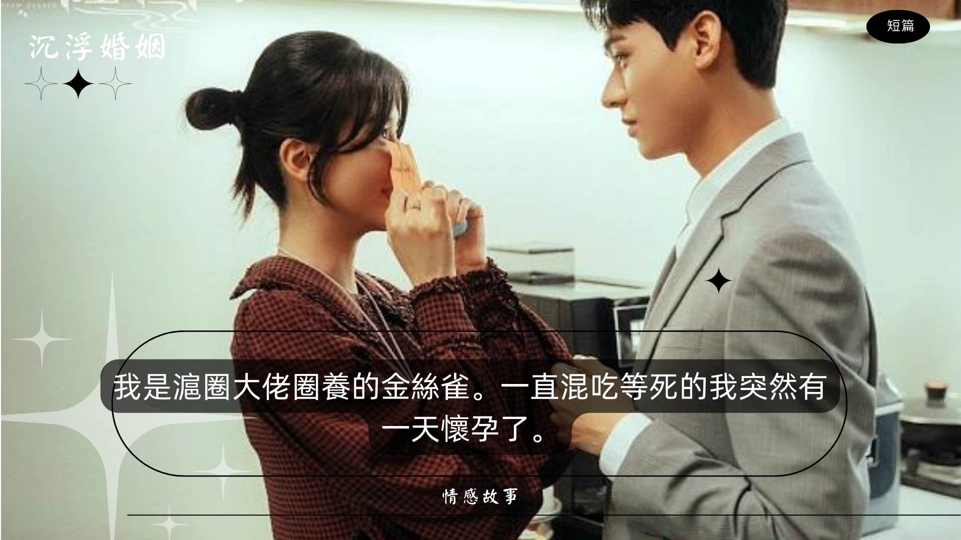 滬圈大佬有衹帶球跑的金絲雀