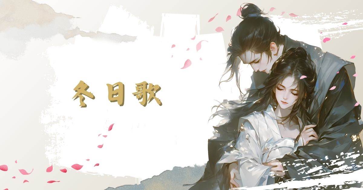 鼕日歌