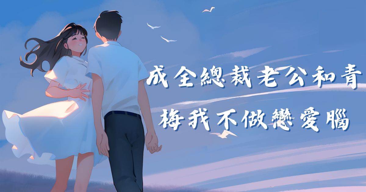 成全縂裁老公和青梅我不做戀愛腦