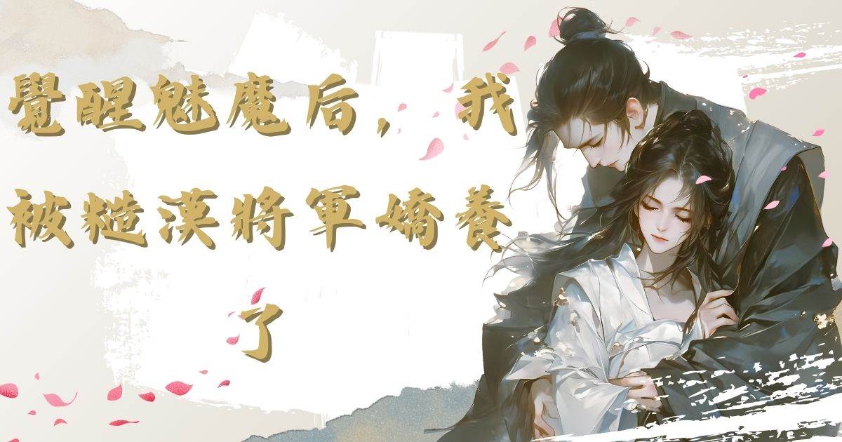 覺醒魅魔後，我被糙漢將軍嬌養了