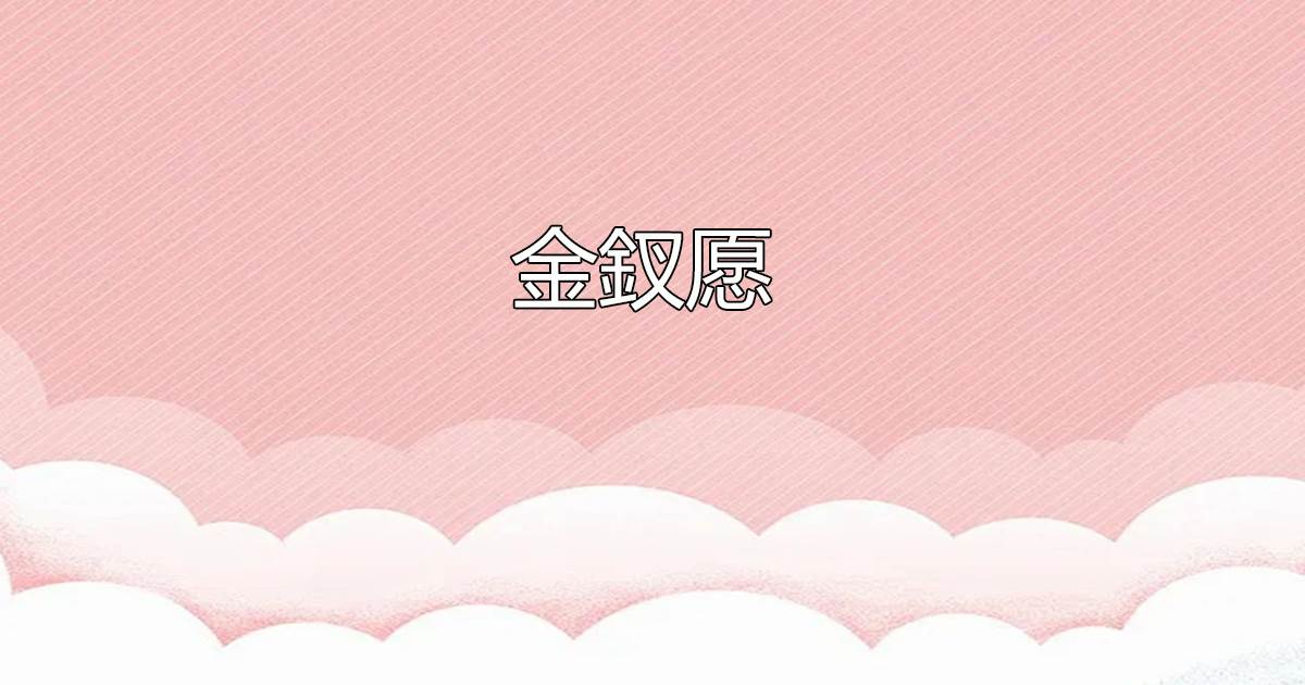 金釵願