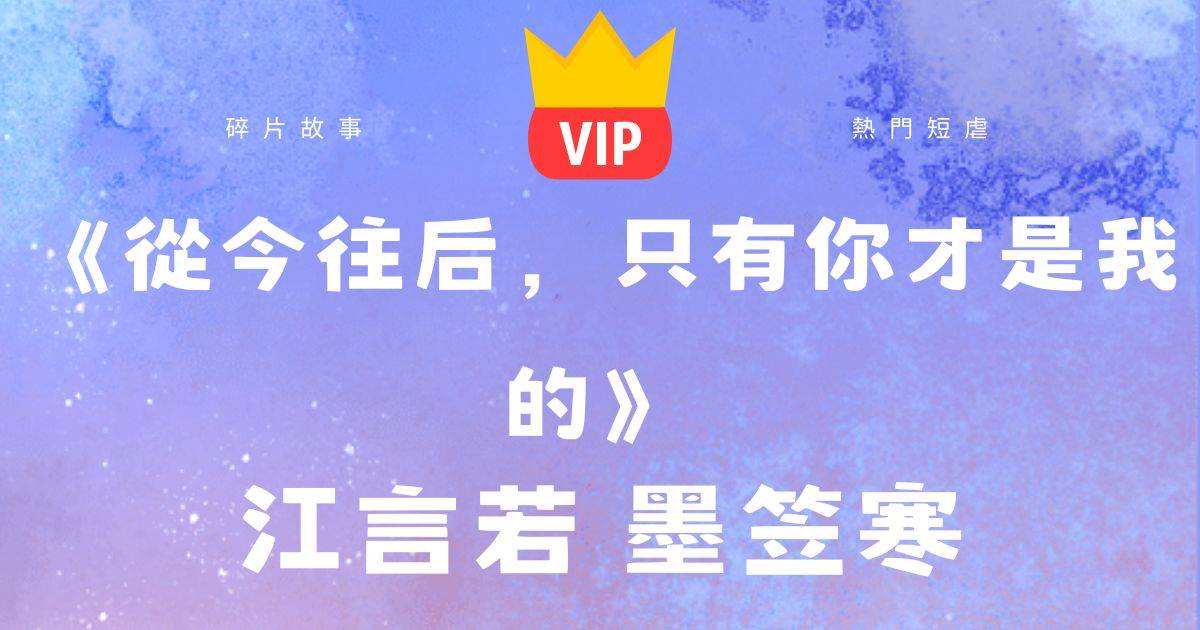 《從今往後,衹有你才是我的》江言若墨笠寒