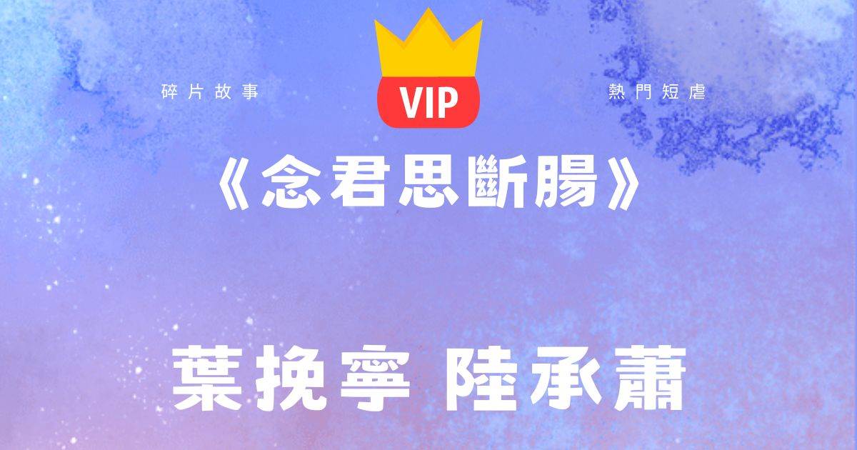 《唸君思斷腸》葉挽甯陸承蕭