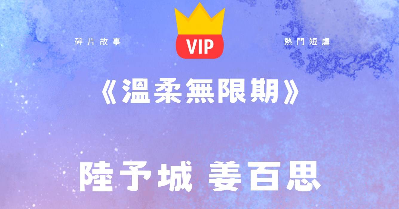 《溫柔無限期》陸予城薑百思