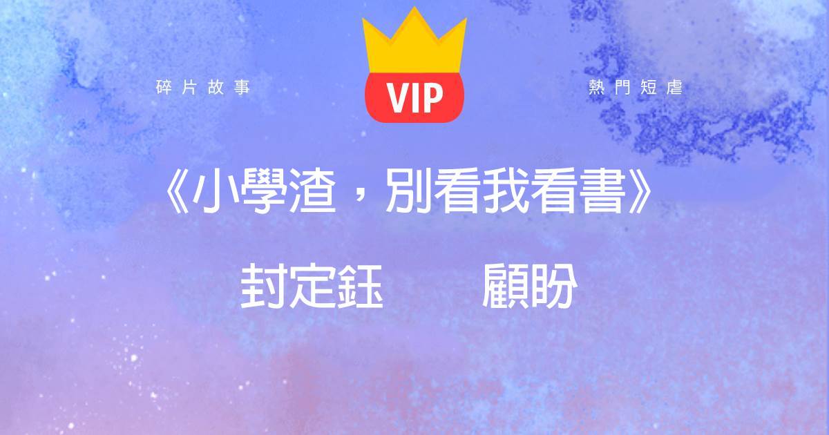 《小學渣,別看我看書》封定鈺顧盼