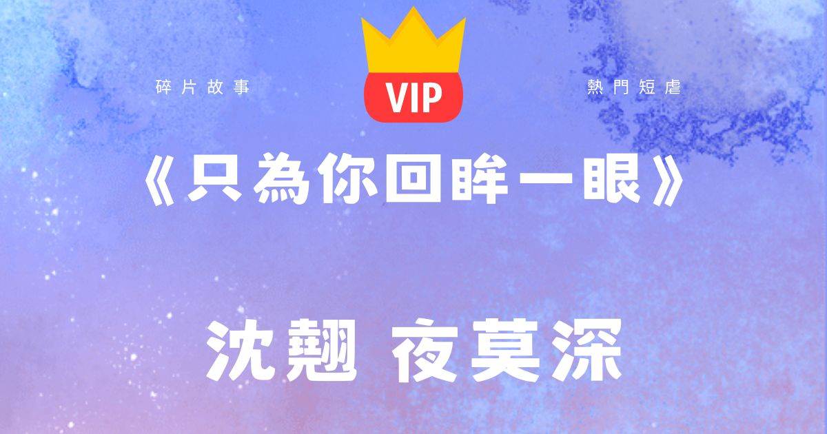 《衹爲你廻眸一眼》沈翹夜莫深