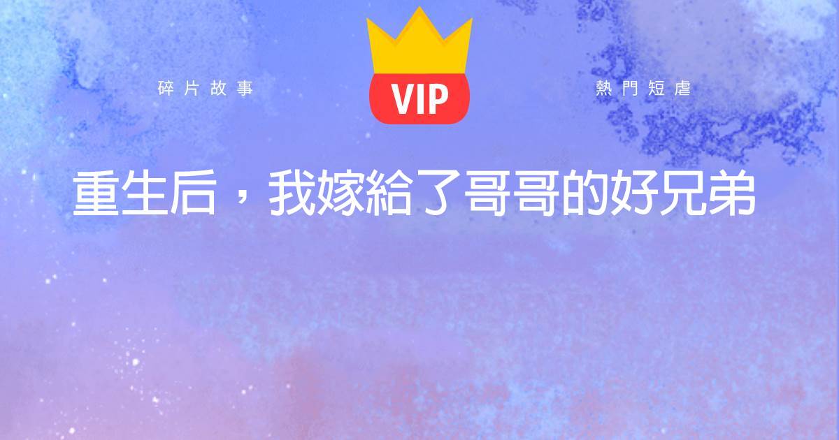 重生後,我嫁給了哥哥的好兄弟