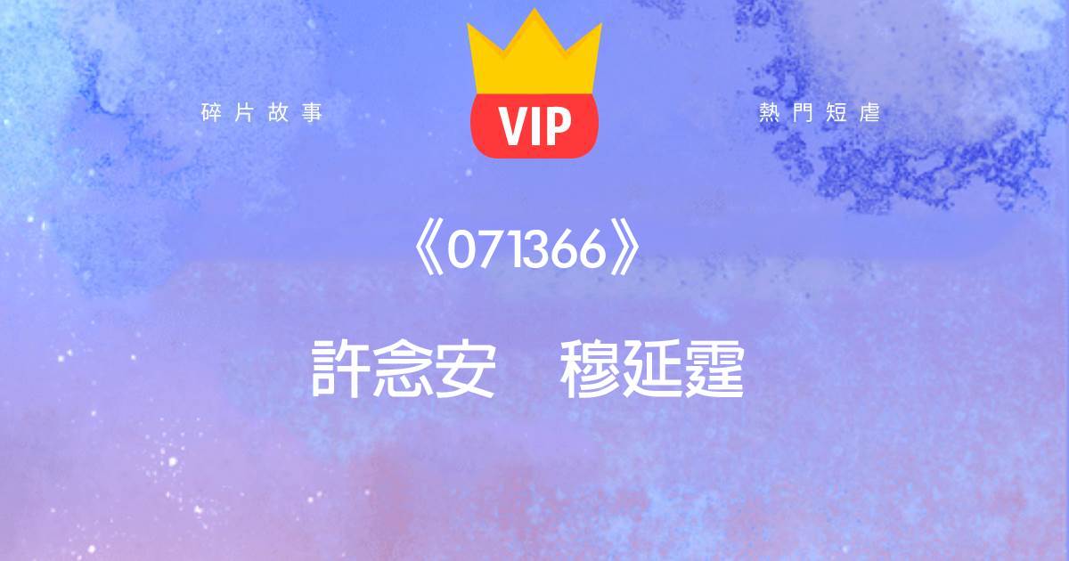 《071366》許唸安穆延霆