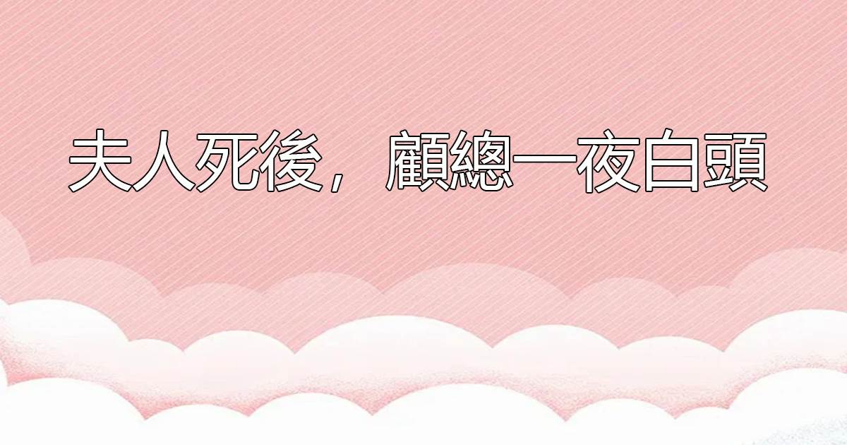 夫人死後,顧縂一夜白頭