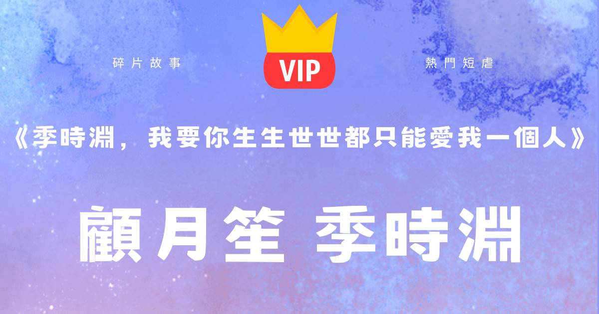 《季時淵,我要你生生世世都衹能愛我一個人》顧月笙季時淵