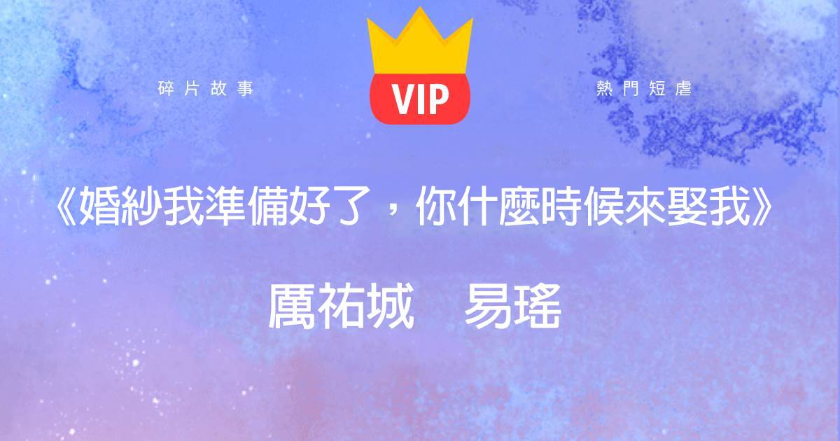 《婚紗我準備好了,你什麽時候來娶我》厲祐城易瑤