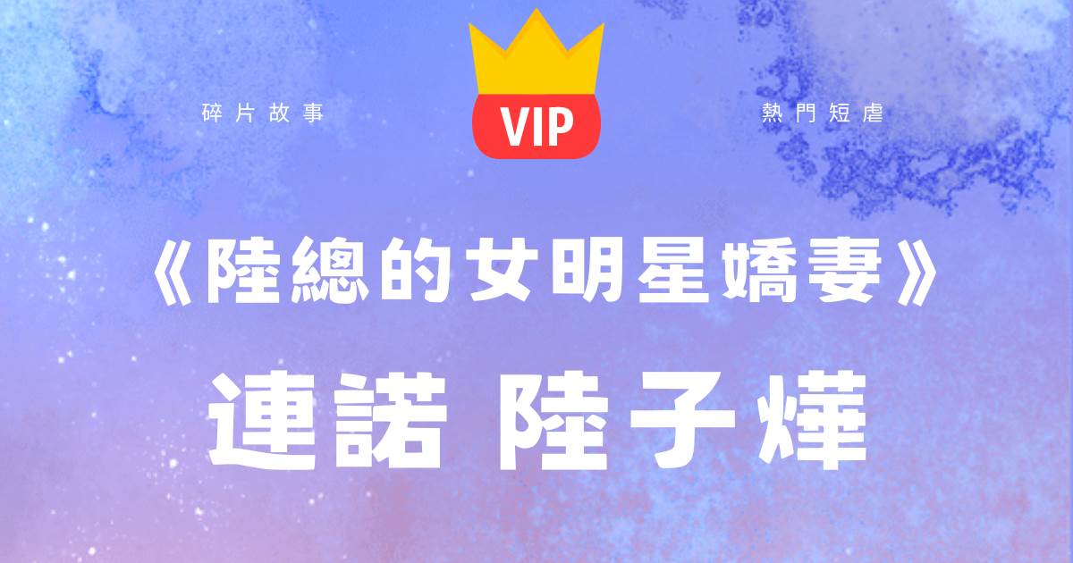 《陸縂的女明星嬌妻》連諾陸子爗