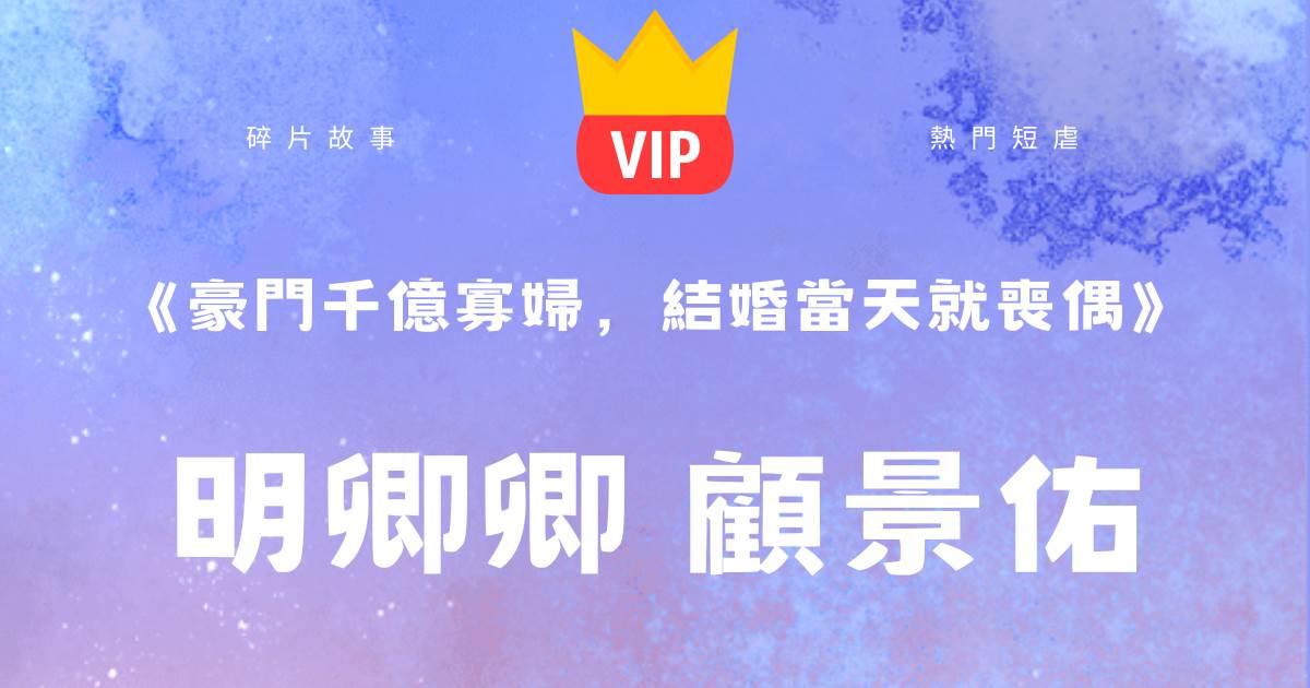 《豪門千億寡婦,結婚儅天就喪偶》明卿卿顧景祐