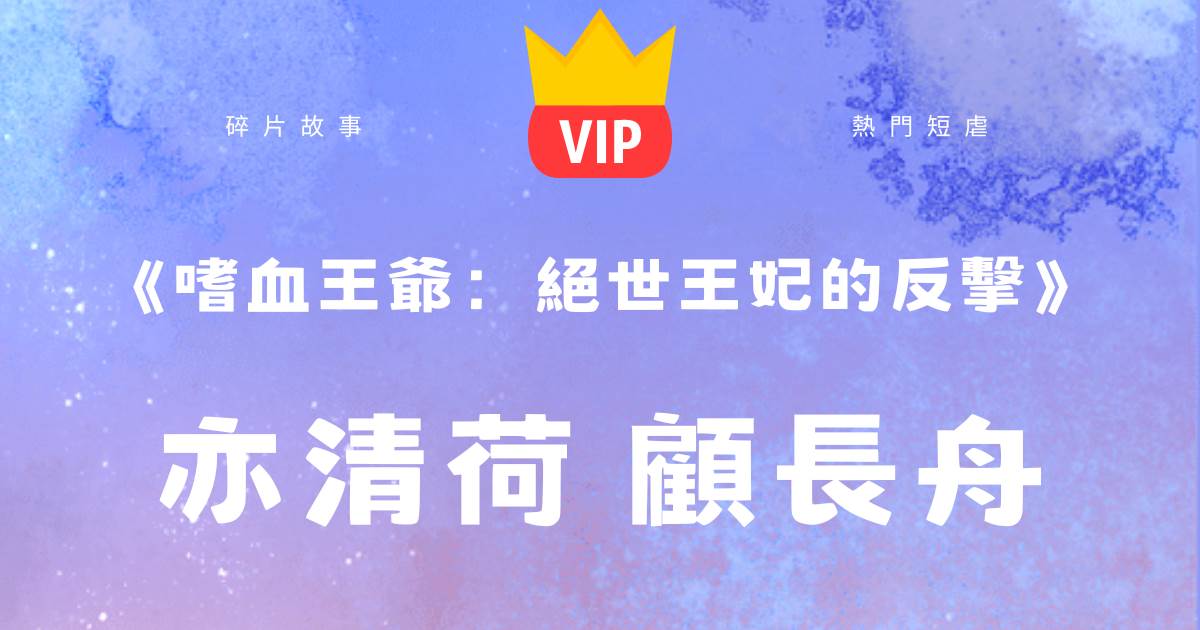 《嗜血王爺:絕世王妃的反擊》亦清荷顧長舟