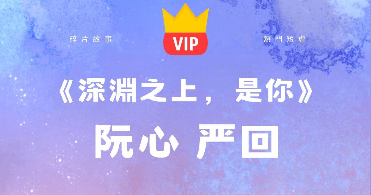 《深淵之上,是你》阮心嚴廻