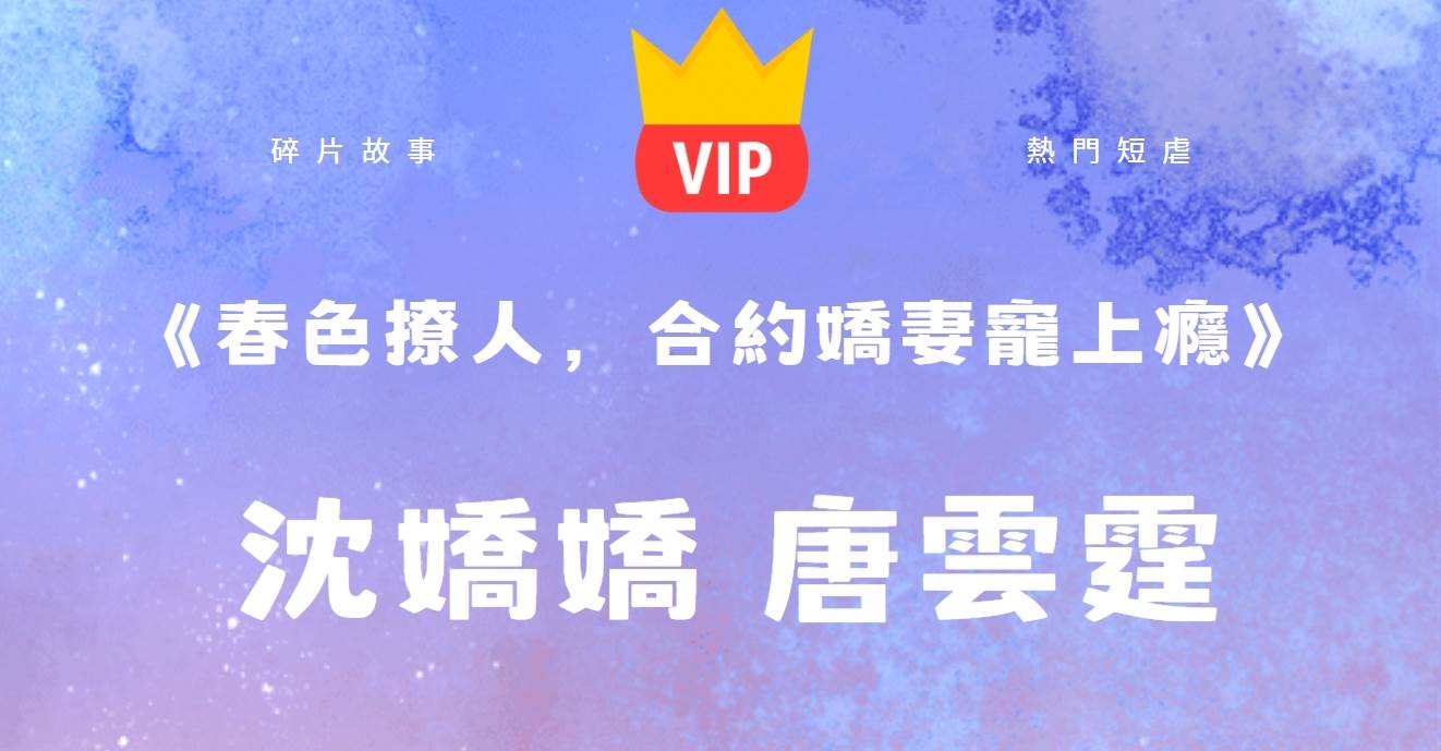 《春色撩人，郃約嬌妻寵上癮》沈嬌嬌唐雲霆