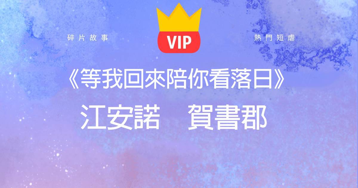 《等我廻來陪你看落日》江安諾賀書郡