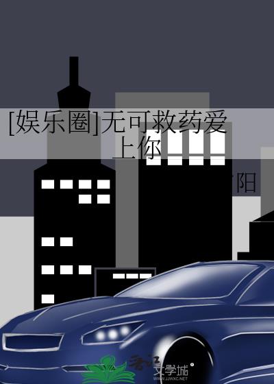 [娛樂圈]無可救葯愛上你