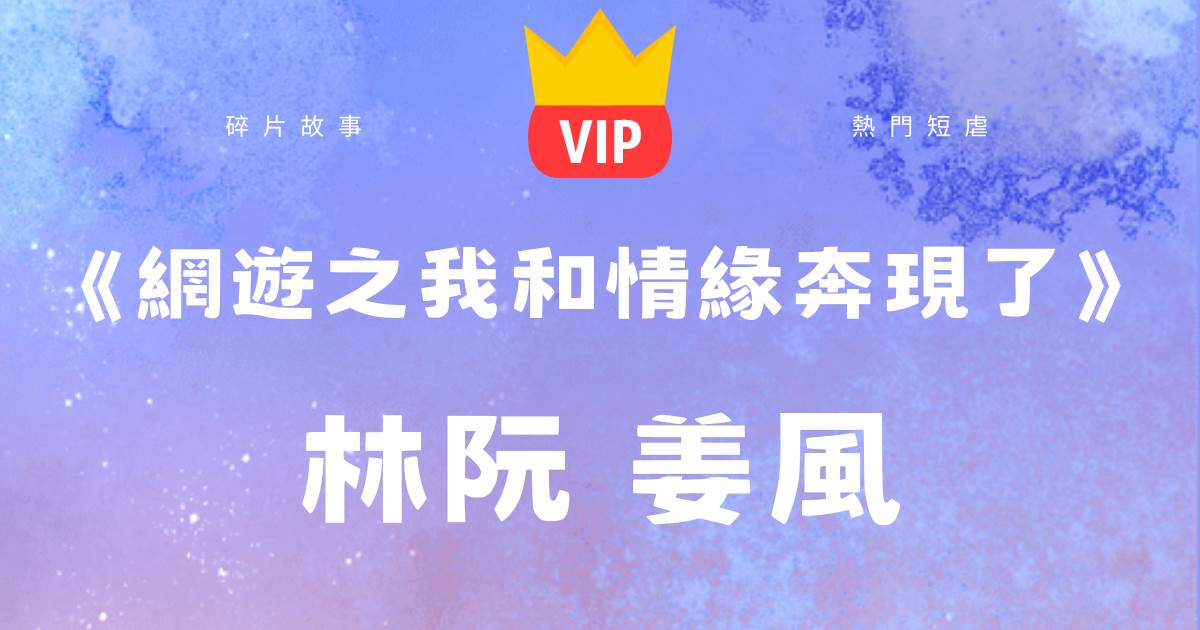 《網遊之我和情緣奔現了》林阮薑風