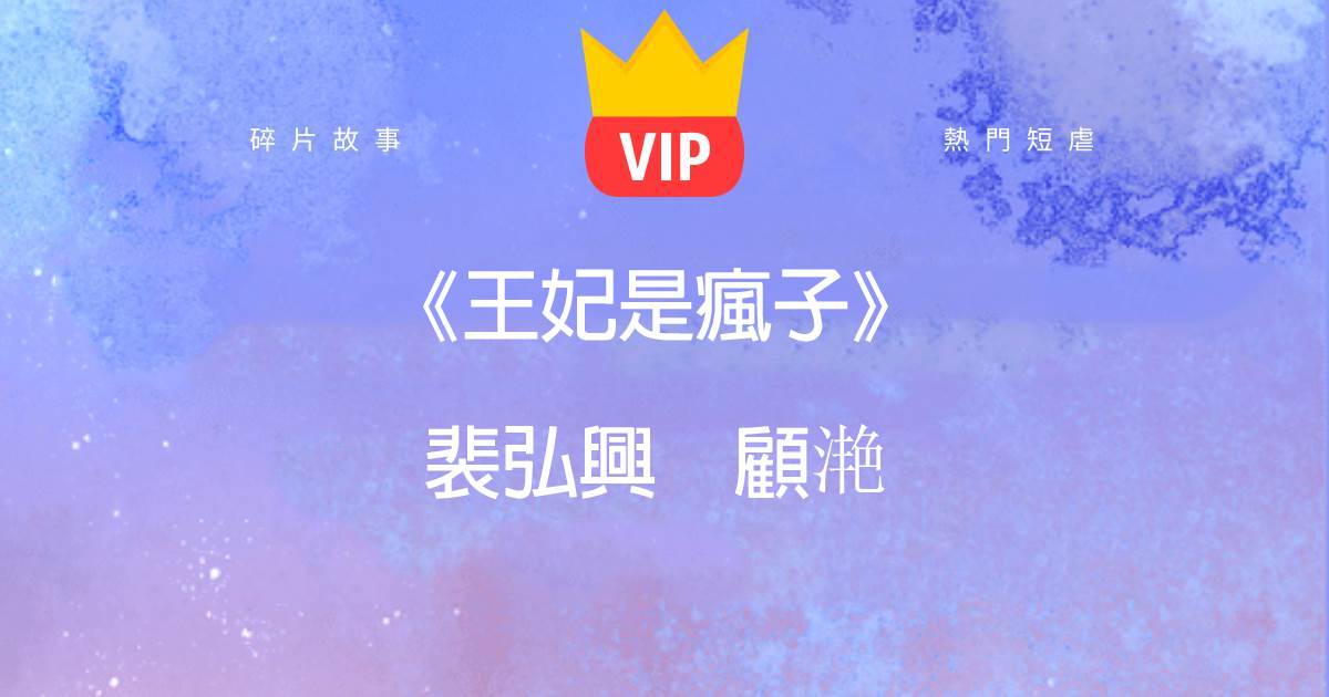 《王妃是瘋子》裴弘興顧灧
