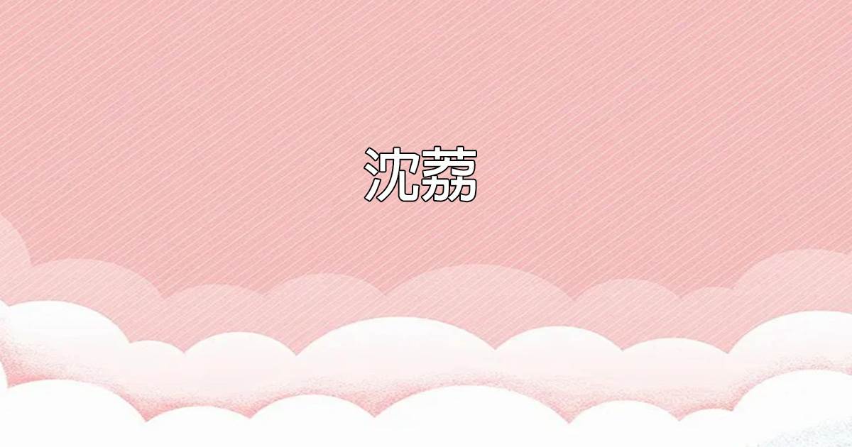 沈荔