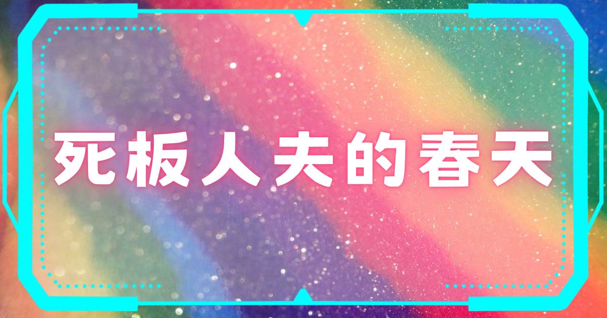 死板人夫的春天