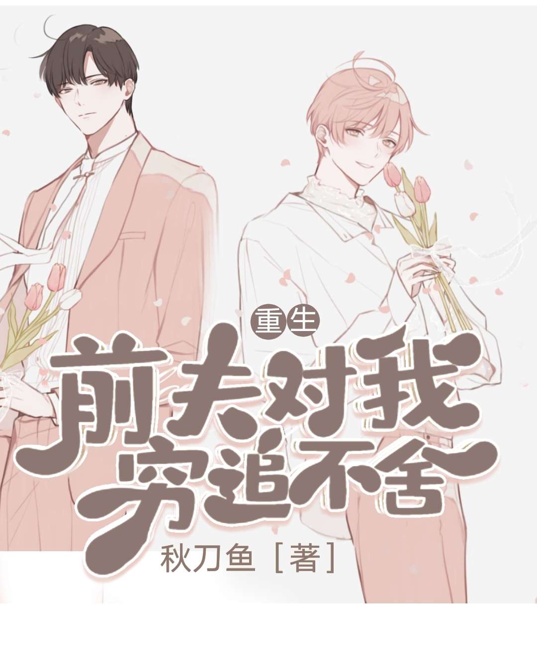 重生後前夫對我窮追不捨