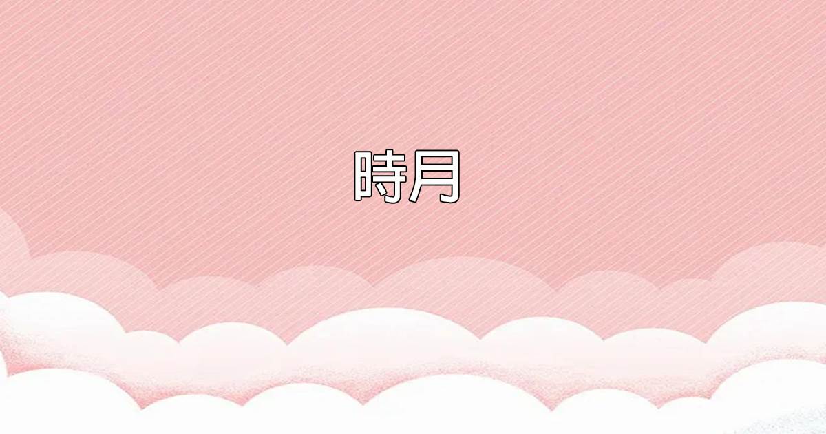 時月