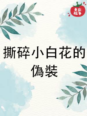 撕碎小白花的偽裝