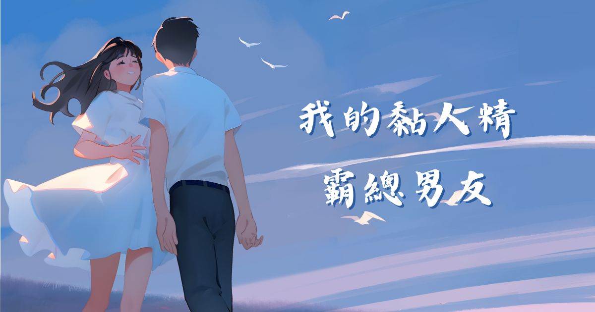 我的黏人精霸縂男友