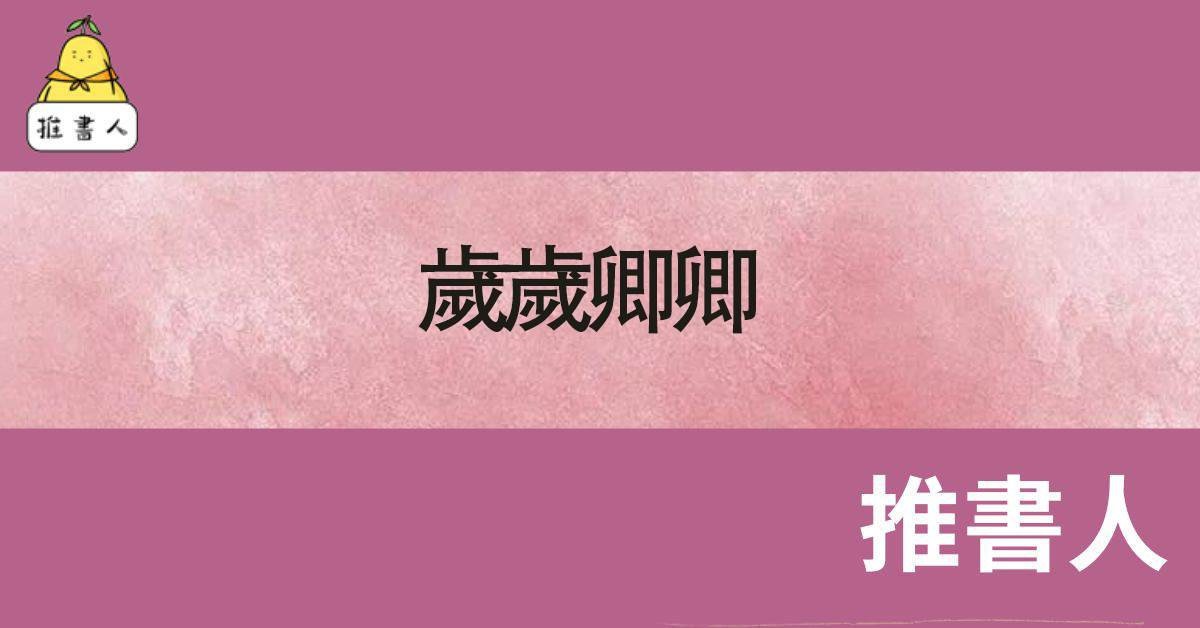 嵗嵗卿卿