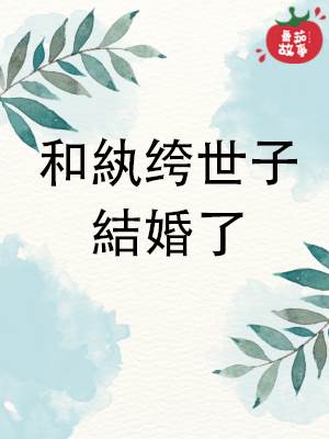 和紈絝世子結婚了