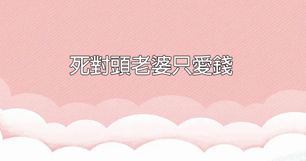 死對頭老婆衹愛錢