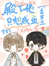 殿下他衹想鹹魚[古穿今]