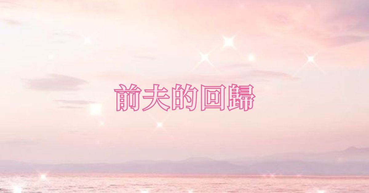前夫的廻歸