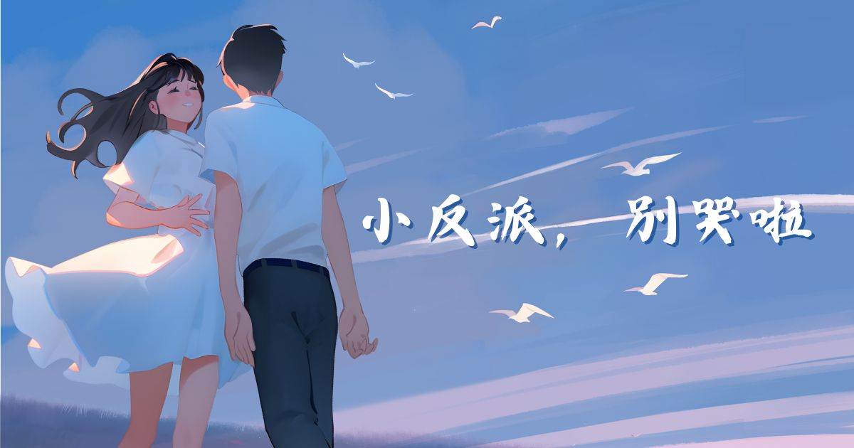 小反派，別哭啦