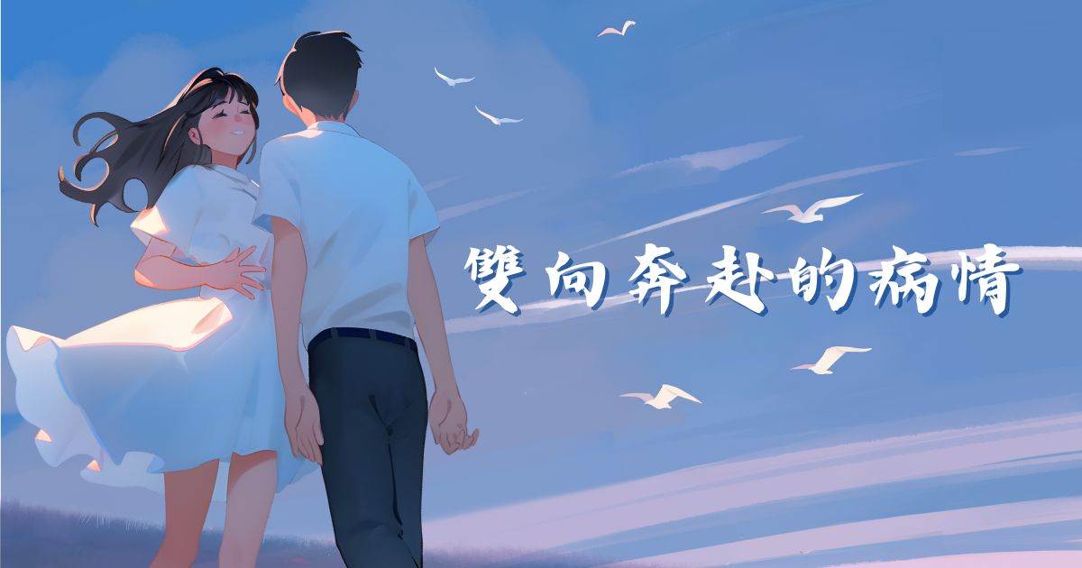 雙曏奔赴的病情.