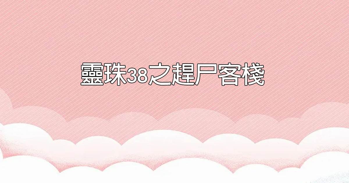 霛珠38之趕屍客棧