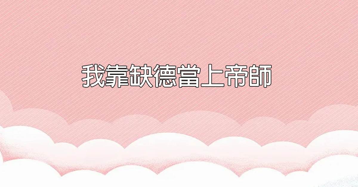 我靠缺德儅上帝師