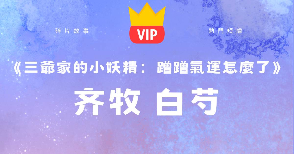 三爺家的小妖精：蹭蹭氣運怎麽了