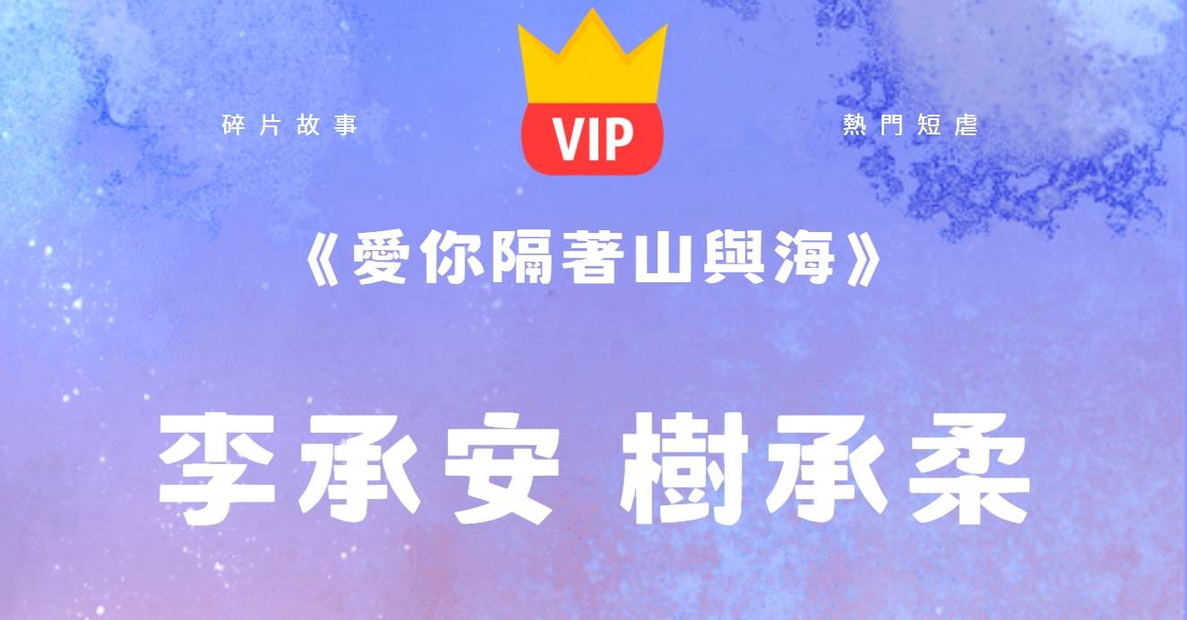 《愛你隔著山與海》李承安樹承柔