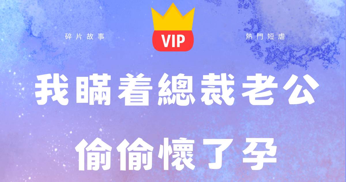 我瞞着總裁老公偷偷懷了孕